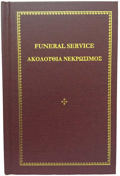 Funeral Service (ΑΚΟΛΟΥΘΙΑ ΝΕΚΡΩΣΙΜΟΣ). Sydney: St Andrew’s Orthodox Press, 2011.